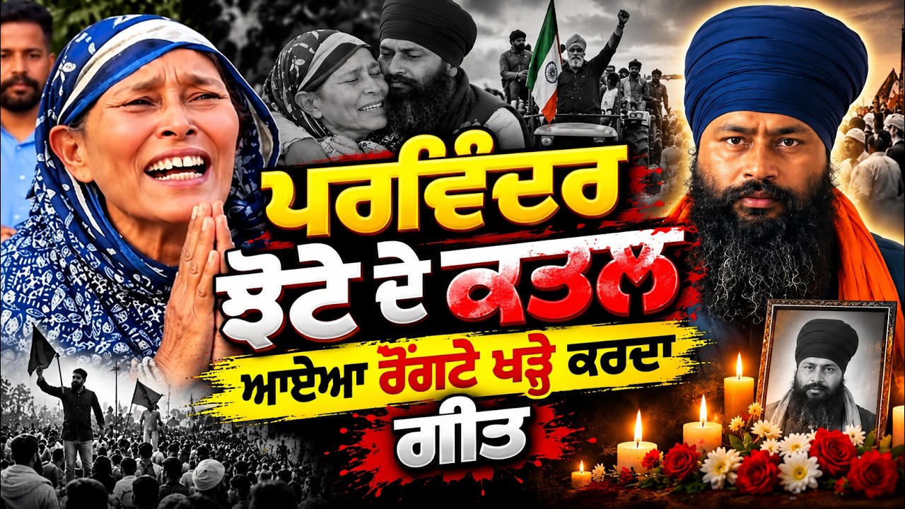 ਪਰਵਿੰਦਰ ਝੋਟੇ ਦੇ ਕਤ/ਲ 'ਤੇ ਆਏਆ ਰੌਂਗਟੇ ਖੜ੍ਹੇ ਕਰਦਾ ਗੀਤ 📢 | 😭 Justice for Parvinder Jhota | Mr PK Singh