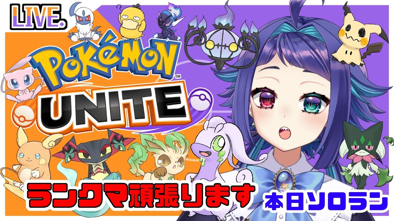 【ポケモンユナイト】本日まったりソロラン！でもいきますか！【マスター369～】