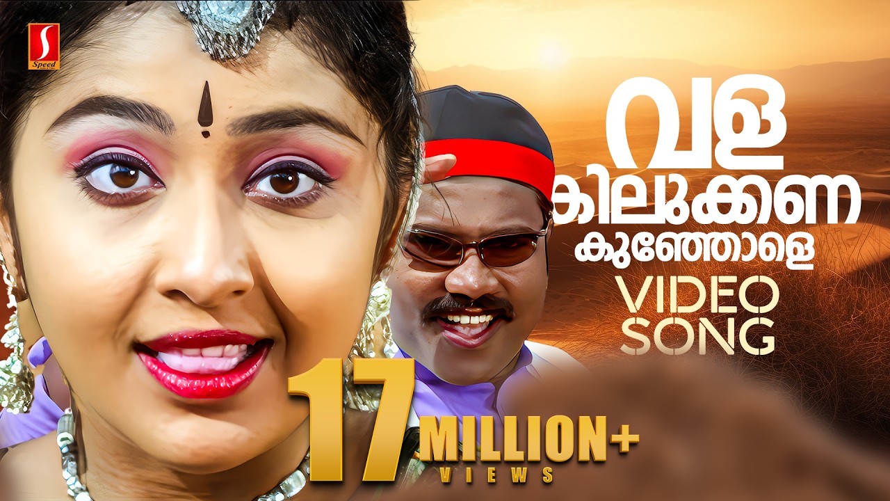 Valakilukkana Kunjole Video Song | Kanmashi | Kalabhavan Mani | Nithya Das  | M Jayachandran