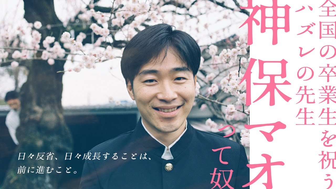 全国の卒業生を祝うハズレの先生”神保マオ”って奴