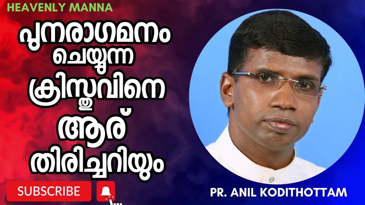 പുനരാഗമനം ചെയ്യുന്ന ക്രിസ്തുവിനെ ആര് തിരിച്ചറിയും? | Pastor Anil Kodithottam | HEAVENLY MANNA