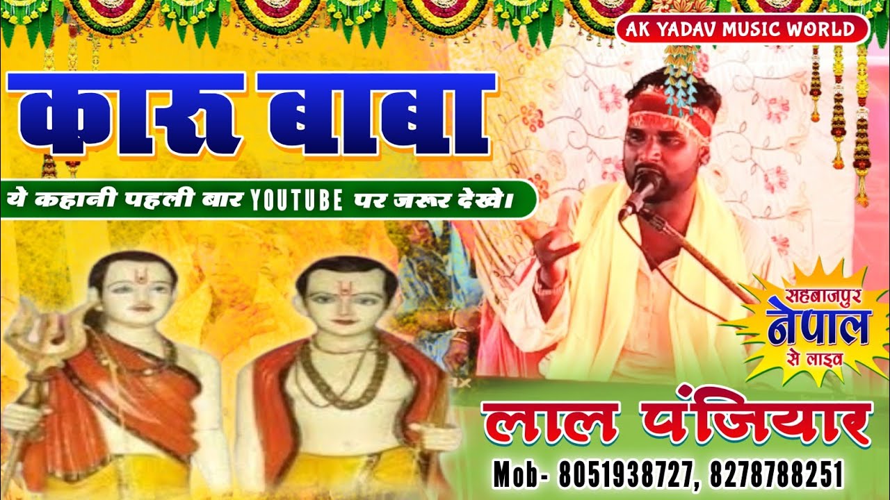 हमारा कोशिश YouTube पर पहली बार कारू बाबा का ये प्रसंग आया है। लाल पंजियार के स्वर में। जरूर देखें ।