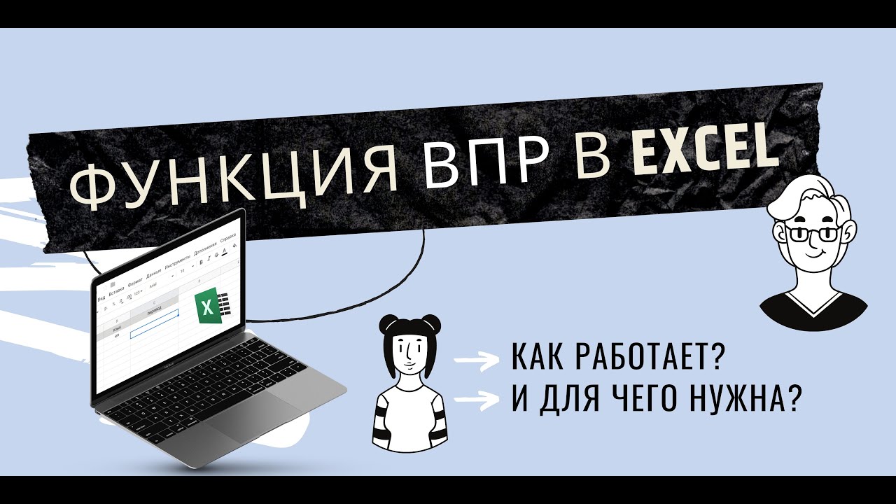 ФУНКЦИЯ ВПР В Excel | Бонус - Функция ЕСЛИОШИБКА + ВЫПАДАЮЩИЙ СПИСОК