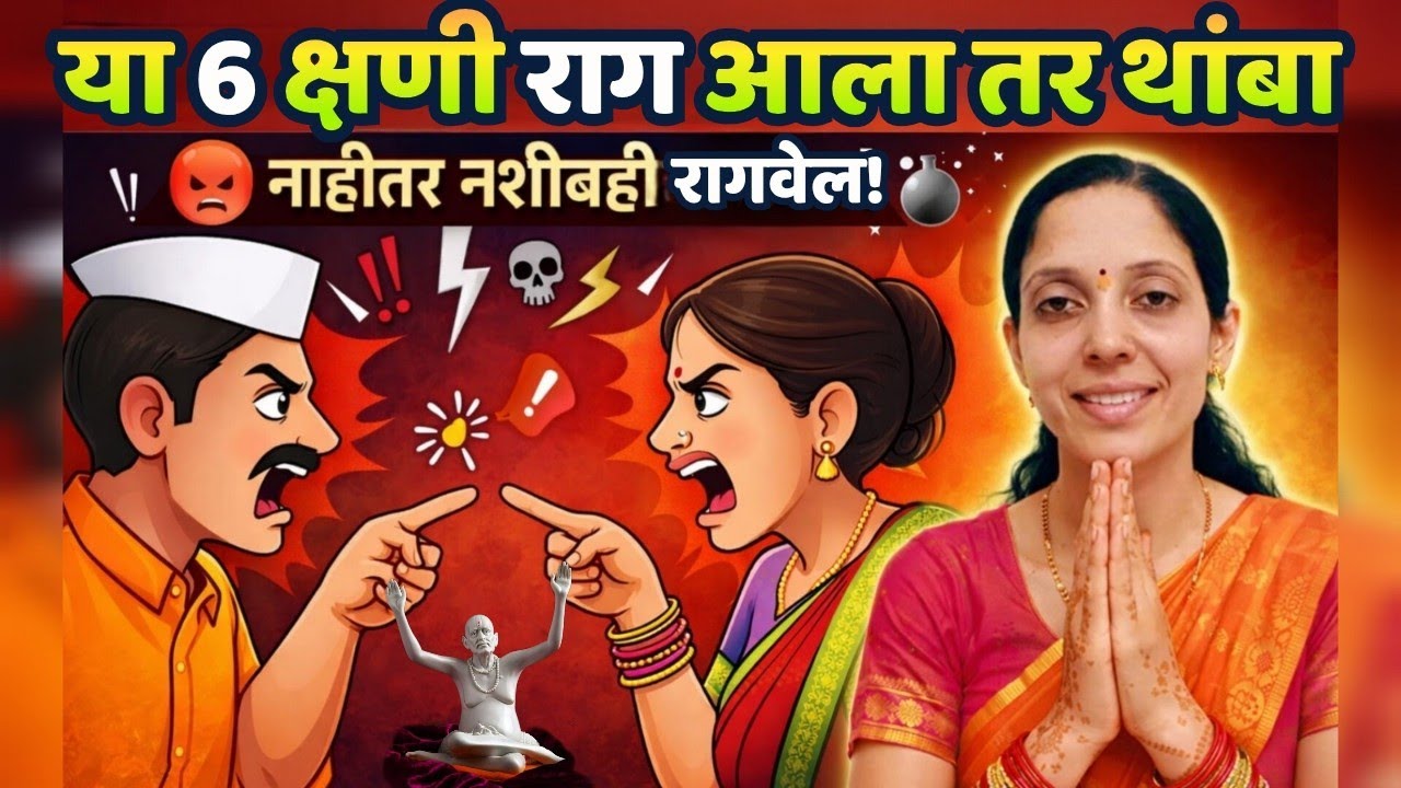 या ६ क्षणी राग आला तर थांबा नाहीतर नशीबही रागवेल? 
