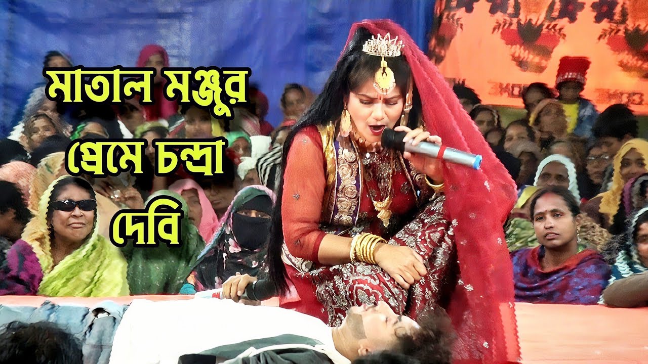 চন্দ্রা দেবী মা*তা*ল মঞ্জুকে ঘুম ভাঙ্গালো😭কে গো তুমি সুন্দরী কন্যা আমার ঘুম ভাঙালি গো