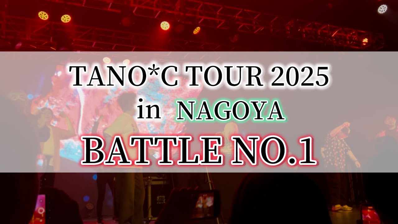 TANO*C TOUR 2025 in NAGOYA  BATTLE NO.1