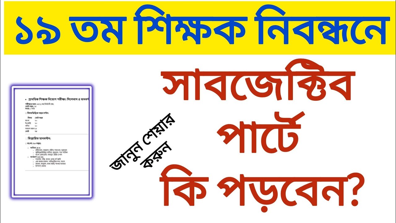 ১৯তম শিক্ষক নিবন্ধন সাবজেক্টিব পার্টে কি পড়বেন | ntrca subjective syllabus 