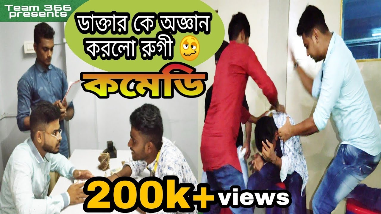 ভয়ানক রুগী ও তার অদ্ভুত রোগ 🥴 || New bangla funny video || Bengali comedy video || Team366