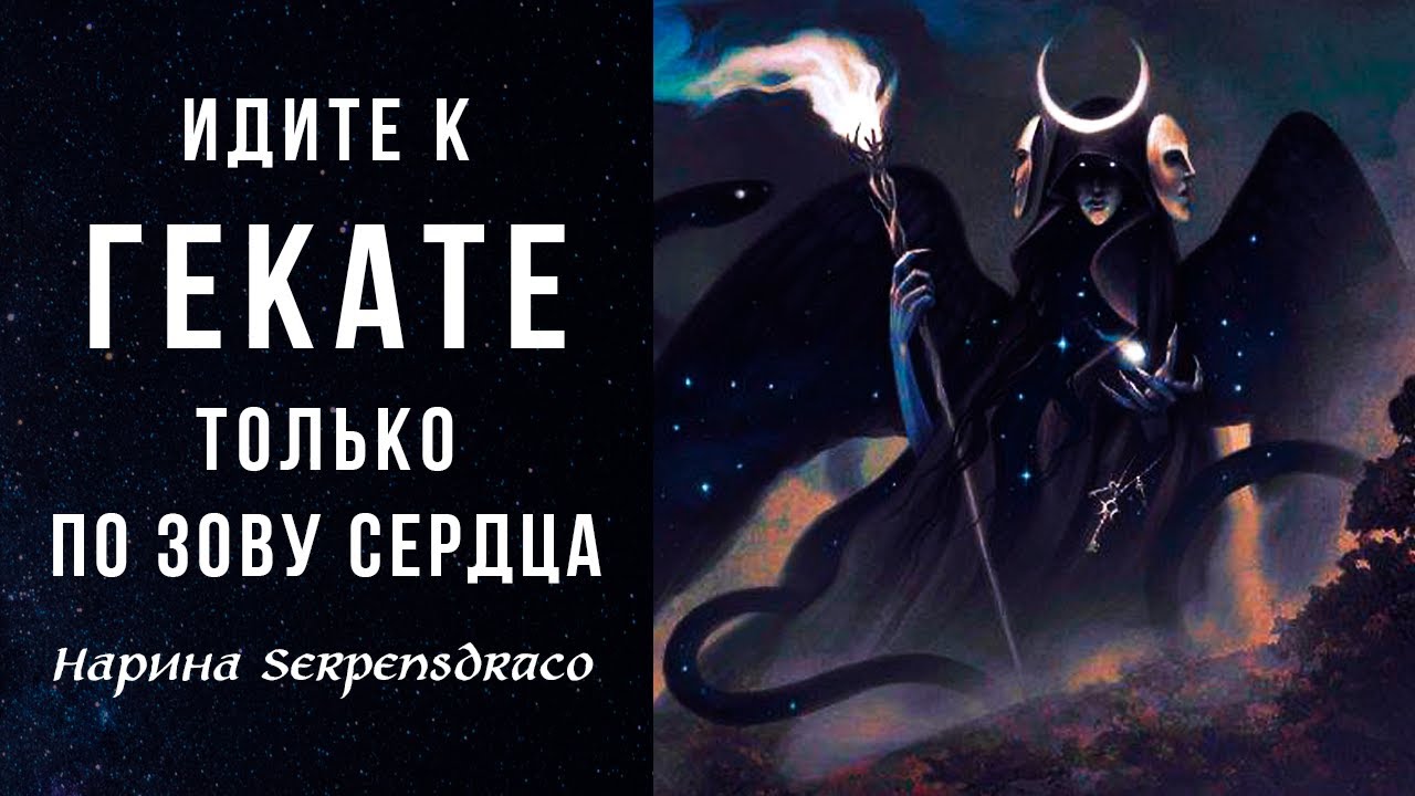 Идите к ГЕКАТЕ только по зову сердца | Нарина Sєrpєnsdrαcσ