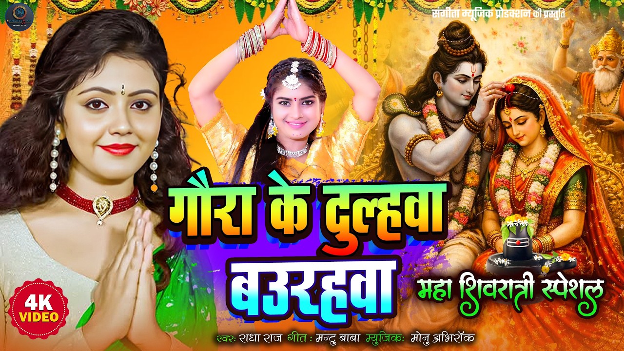 महाशिवरात्रि शिव विवाह गीत।। Shiv Vivah Geet | Shiv Bhakti Bhajan #शिव_विवाह_गीत #shiv_vivah_geet