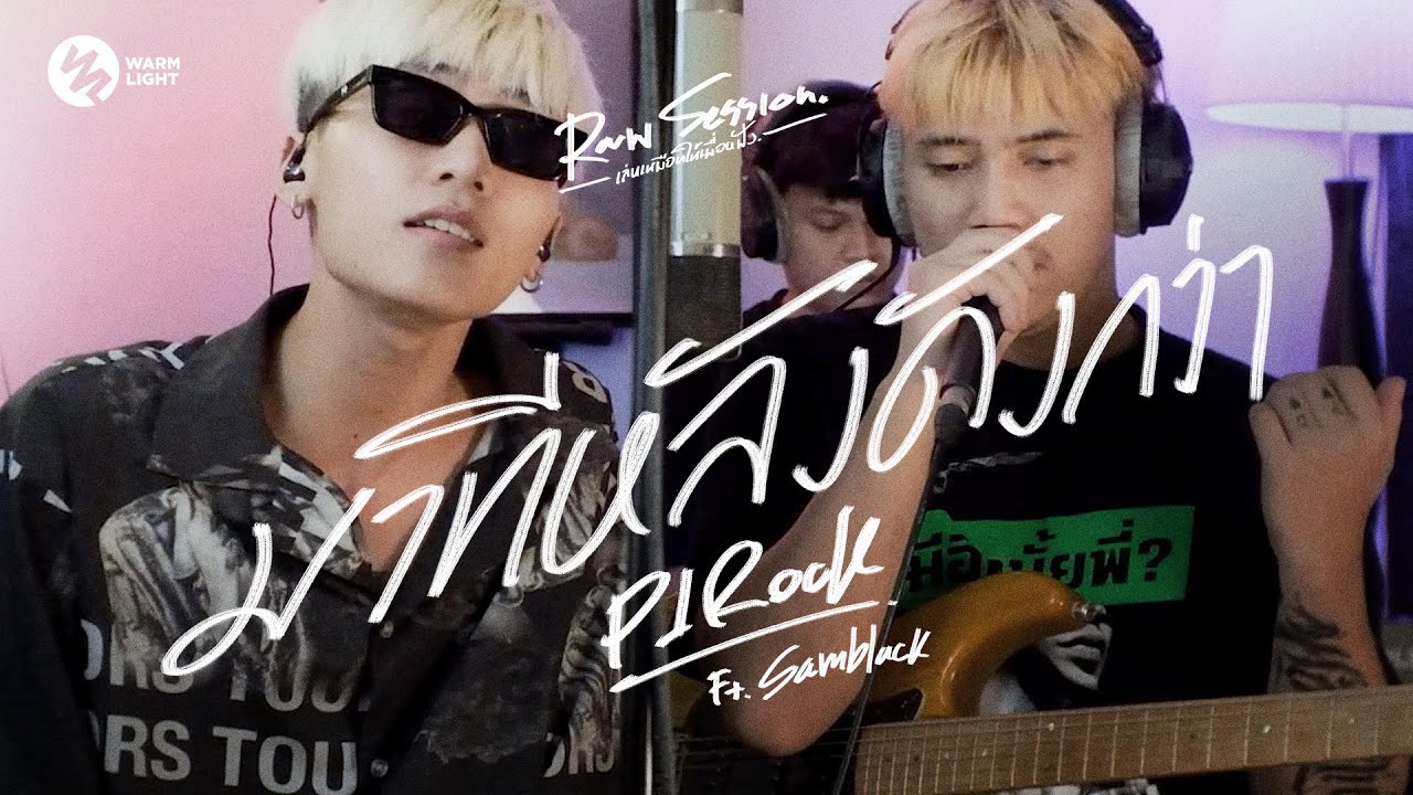 P1rock - มาทีหลัง Ft. SAMBLACK (Raw Session Live)