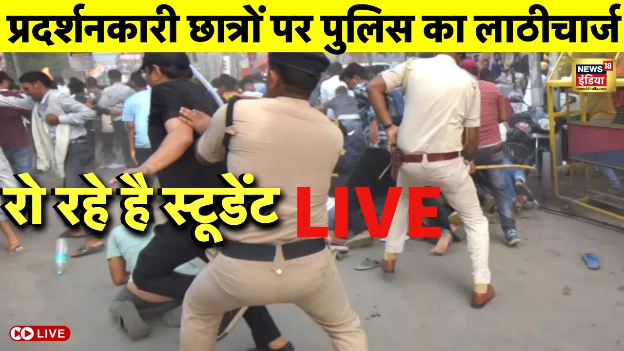 Patna Student- Police Clash : Police ने किया Lathicharge, रोने लगे Student Live | Bihar News Live