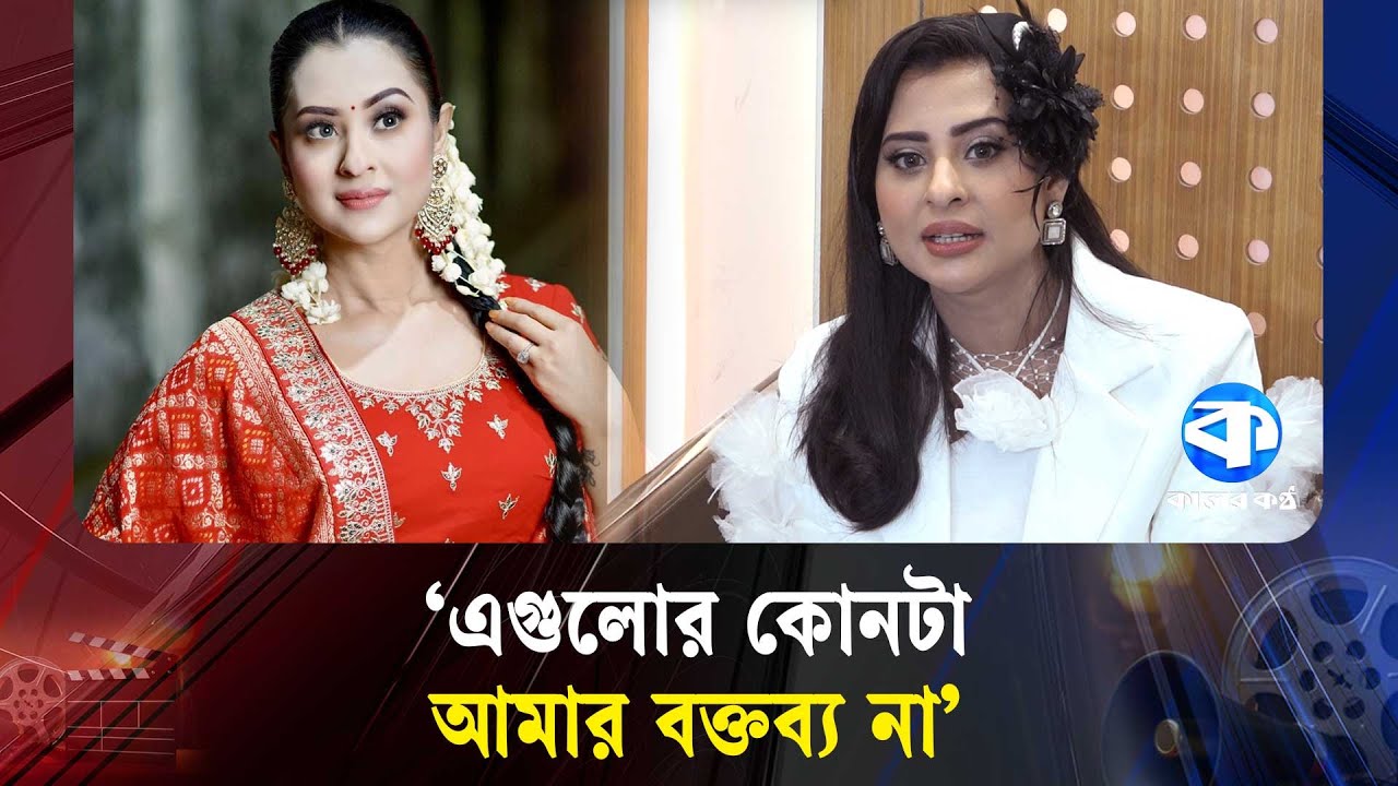 ব্যক্তিজীবন নিয়ে সামনে ঘটা করে কথা বলবো_বুবলি | Shobnom Bubly | Kaler Kantho Entertainment