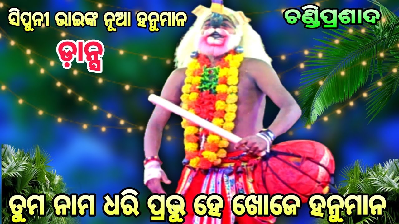 ତୁମ ନାମ ଧରି ପ୍ରଭୁ ହେ ଖୋଜେ ହନୁମାନ || Hanuman Dance || Udanta Hanuman || Jhuna party || Chandi Prasad