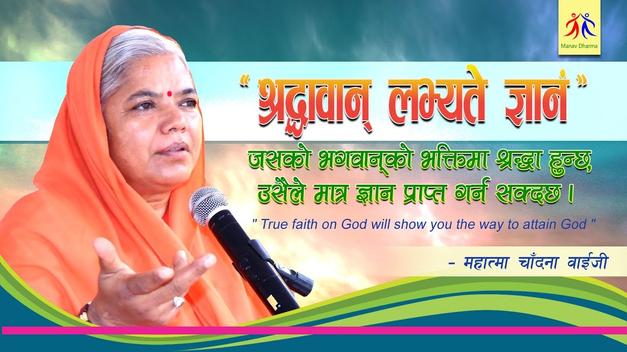 Satsang Episode 27 - Mahatma Chadana Baiji  || Manav Dharma