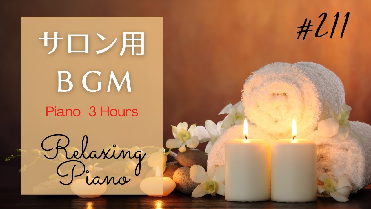 サロンで流れるリラックス音楽（途中広告なし）～スパ・マッサージ・エステ・アロマセラピー | Relaxing Piano Music, Spa, Massage, Yoga, BGM