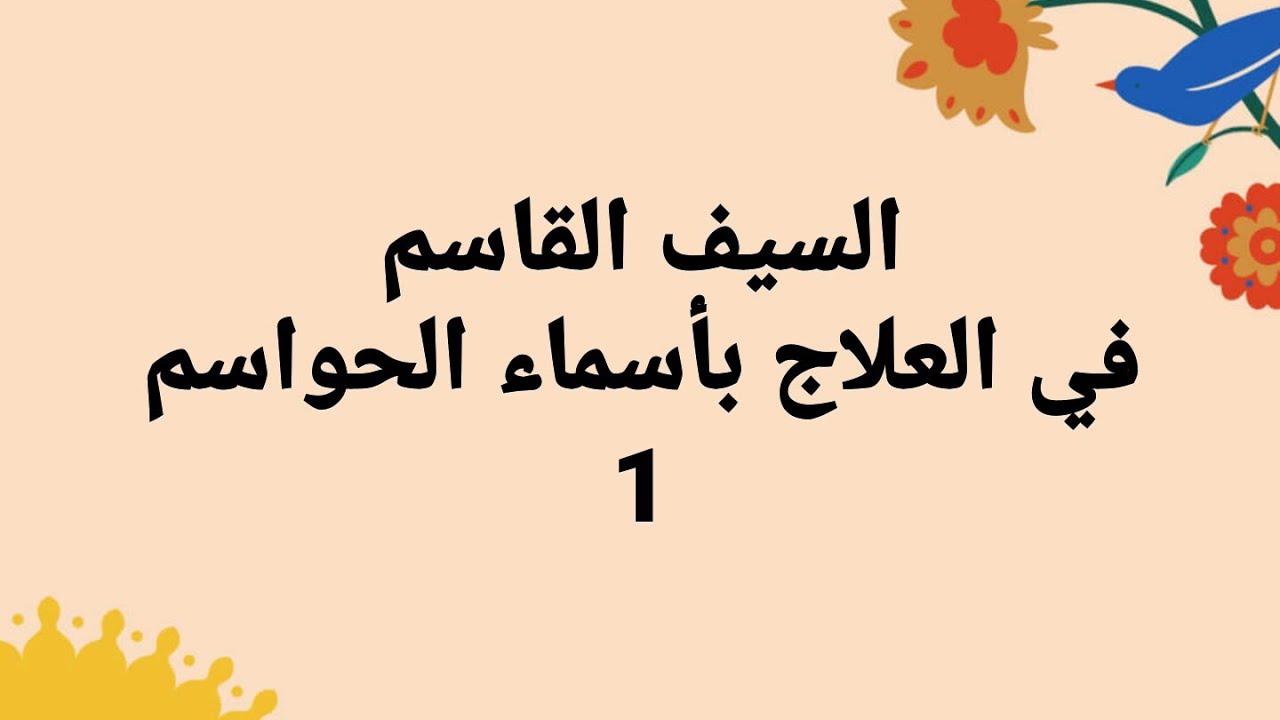 السيف القاسم في العلاج باسماء الحواسم