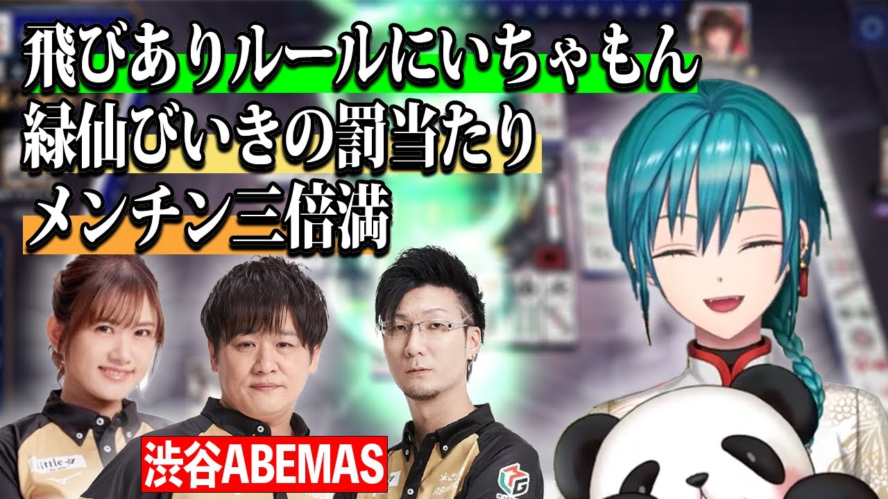 【vs渋谷ABEMAS】面白い展開にしかならないMリーグ覇者と緑仙【緑仙/松本吉弘/多井隆晴/日向藍子/切り抜き】