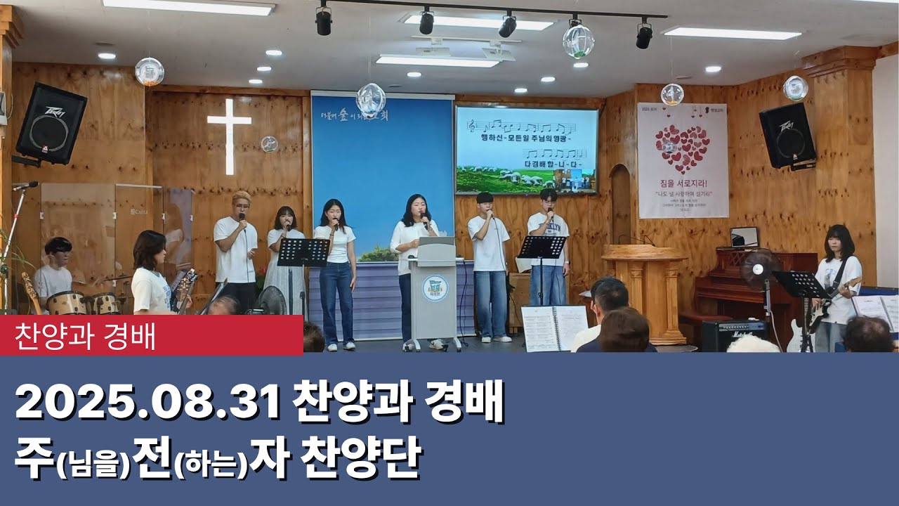 [찬양와 경배] 2025.08.31 찬양과 경배 - 주전자 찬양단