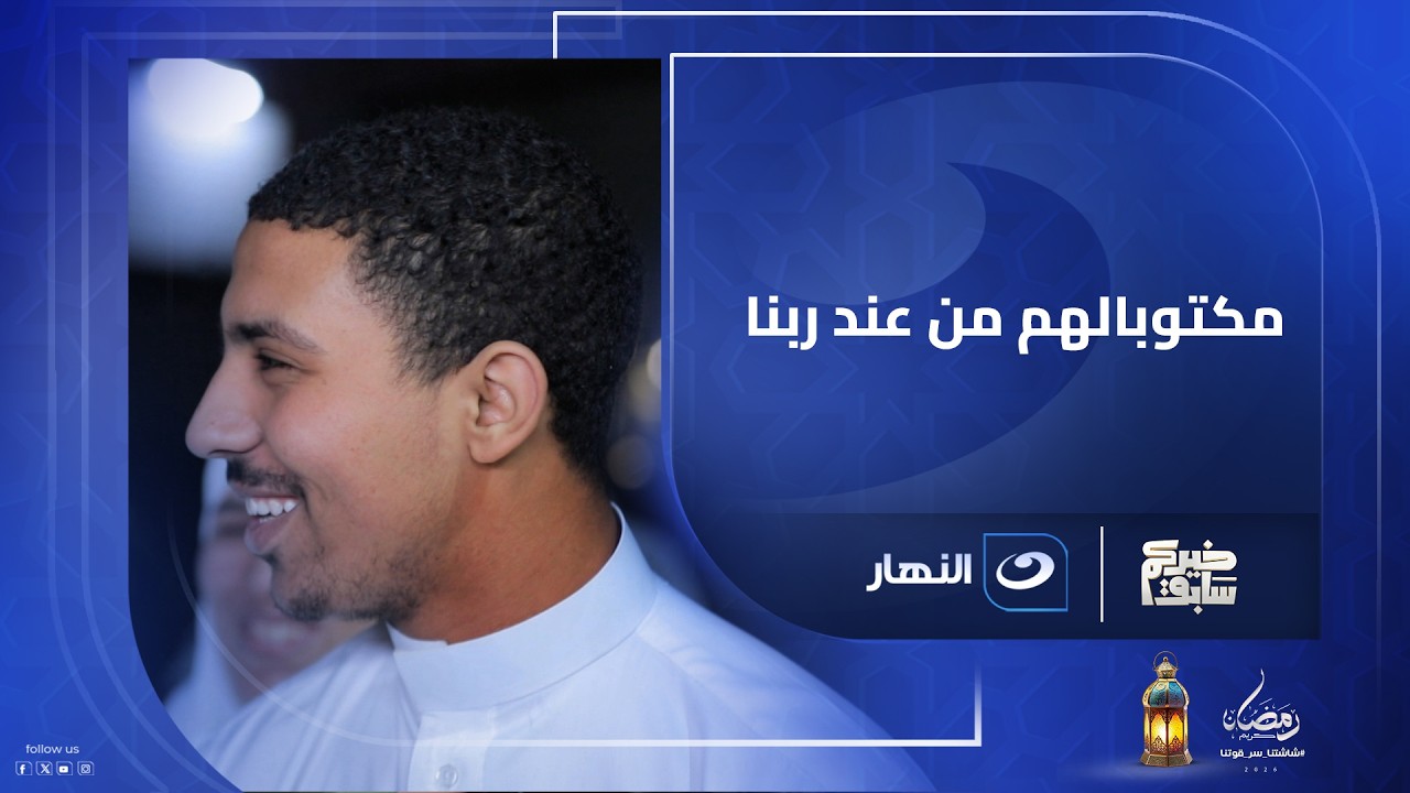 مكتوبالهم من عند ربنا.. لو نفسك تطلع عمره ابعتلنا يمكن تكون من نصيبك