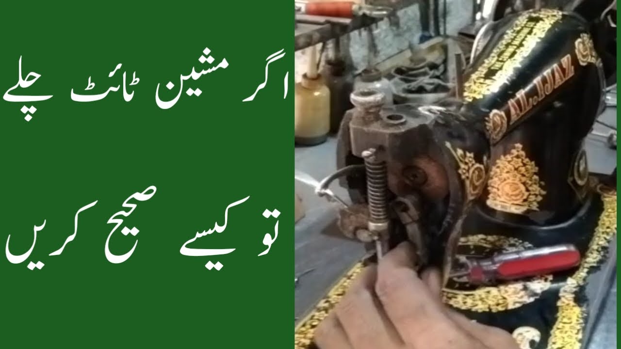 machine tight chale to kese sahih karen