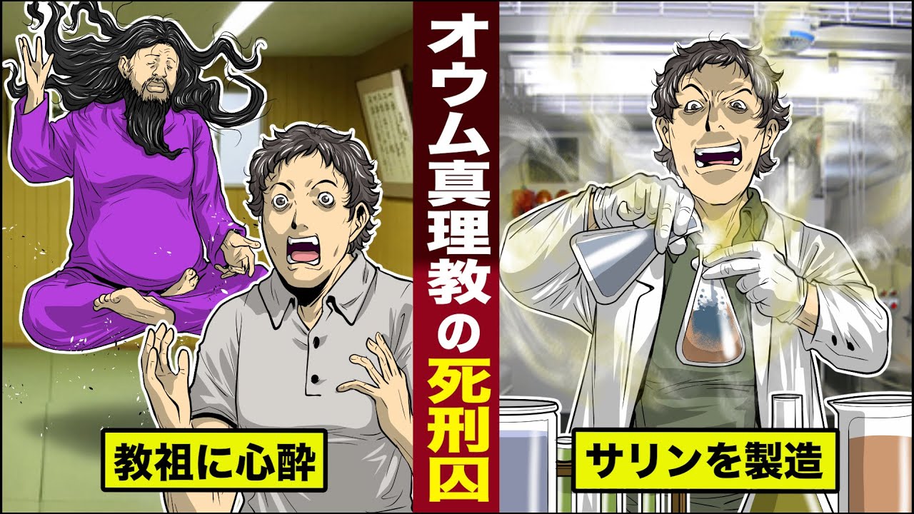 【実話】死刑になった...オ●ムの天才科学者。教祖に心酔し...猛毒を製造。