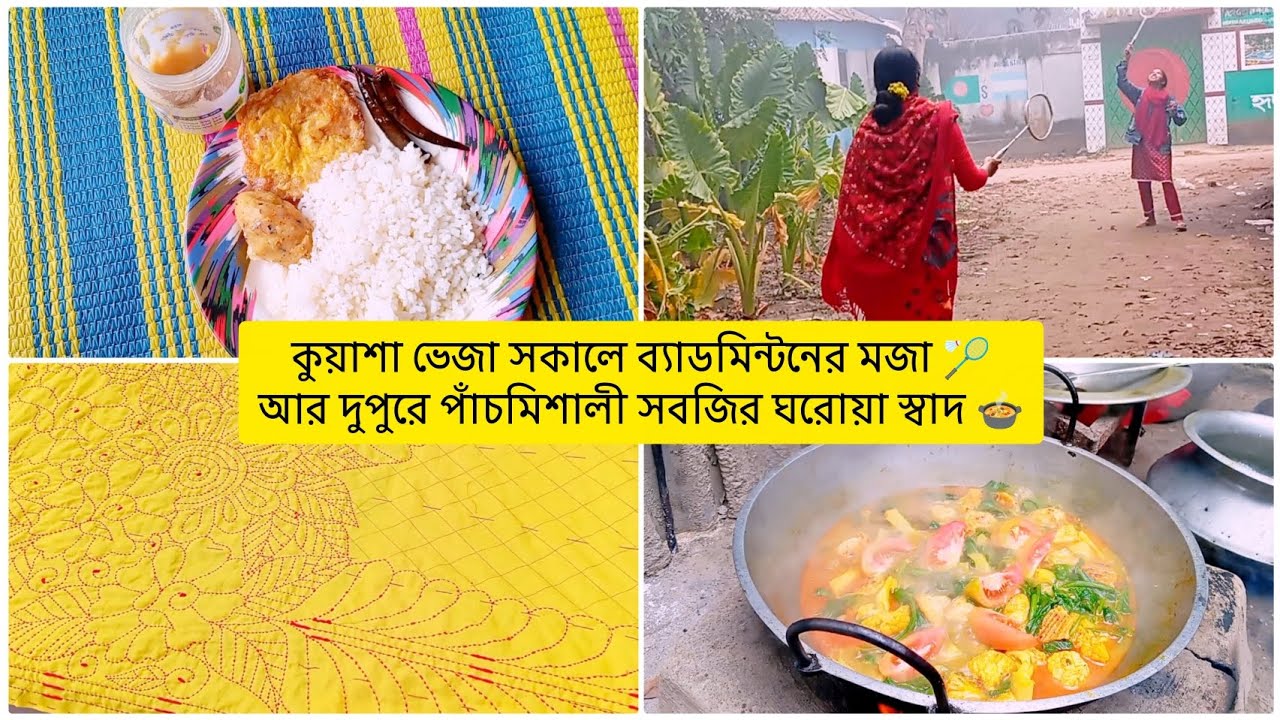সকালের কুয়াশায় খেলাধুলা 🏸দুপুরে স্বাস্থ্যকর পাঁচমিশালী সবজি 🍆🥕দিনের শুরু ও শেষ—দুটোই সুন্দর 🤍