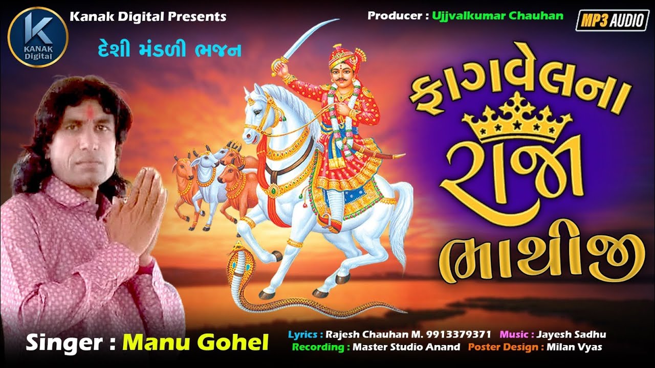 ફાગવેલ ના રાજા ભાથીજી ન્યુ દેશી મંડળી ભજન ગાયક :મનુ ગોહેલ kanak digital present