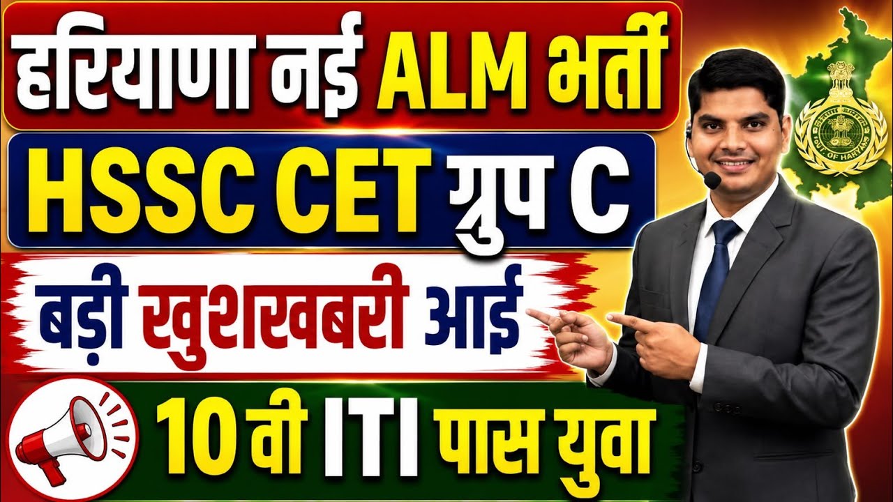 HSSC CET Group C ALM New Vacancy 2026 | Haryana CET ALM Vacancy 2026 | HSSC CET New ALM Bharti 2026