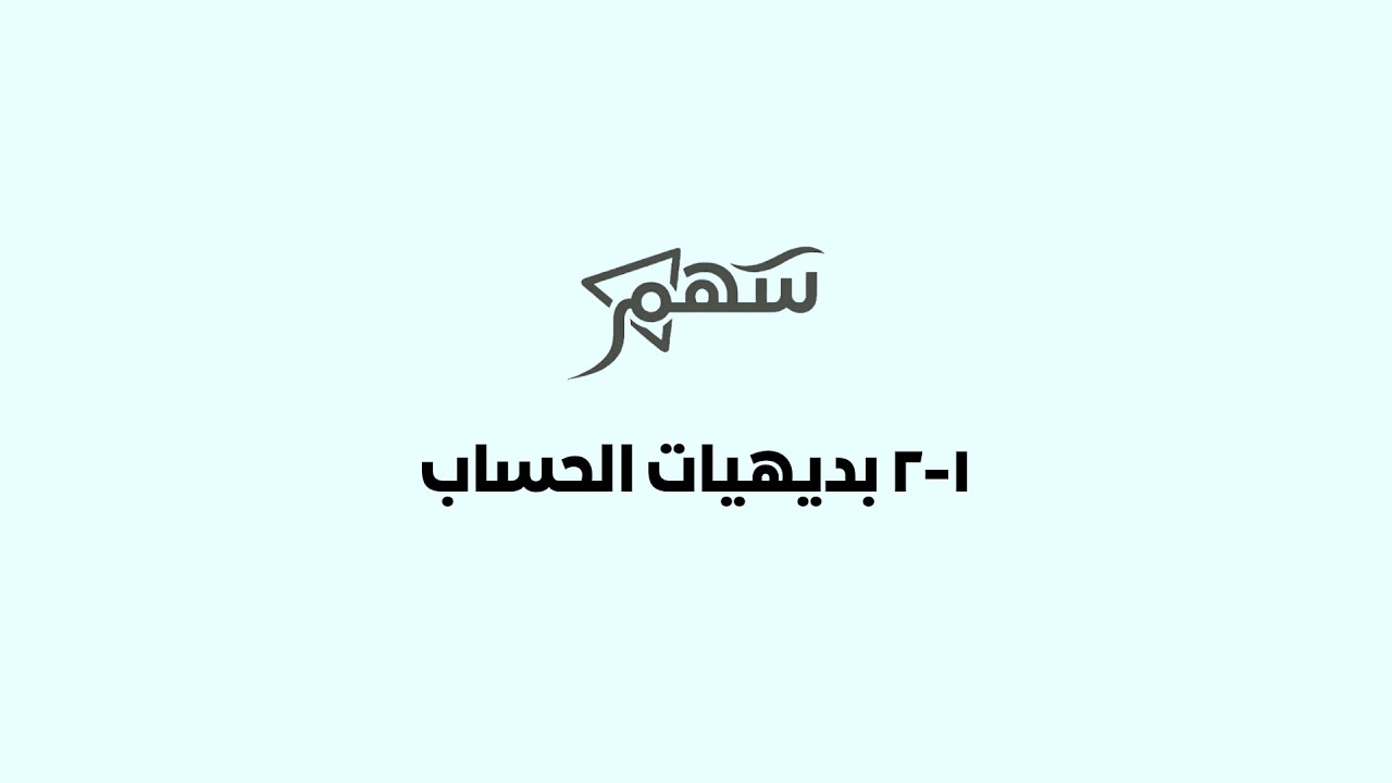 1-2 بديهيات الحسابات