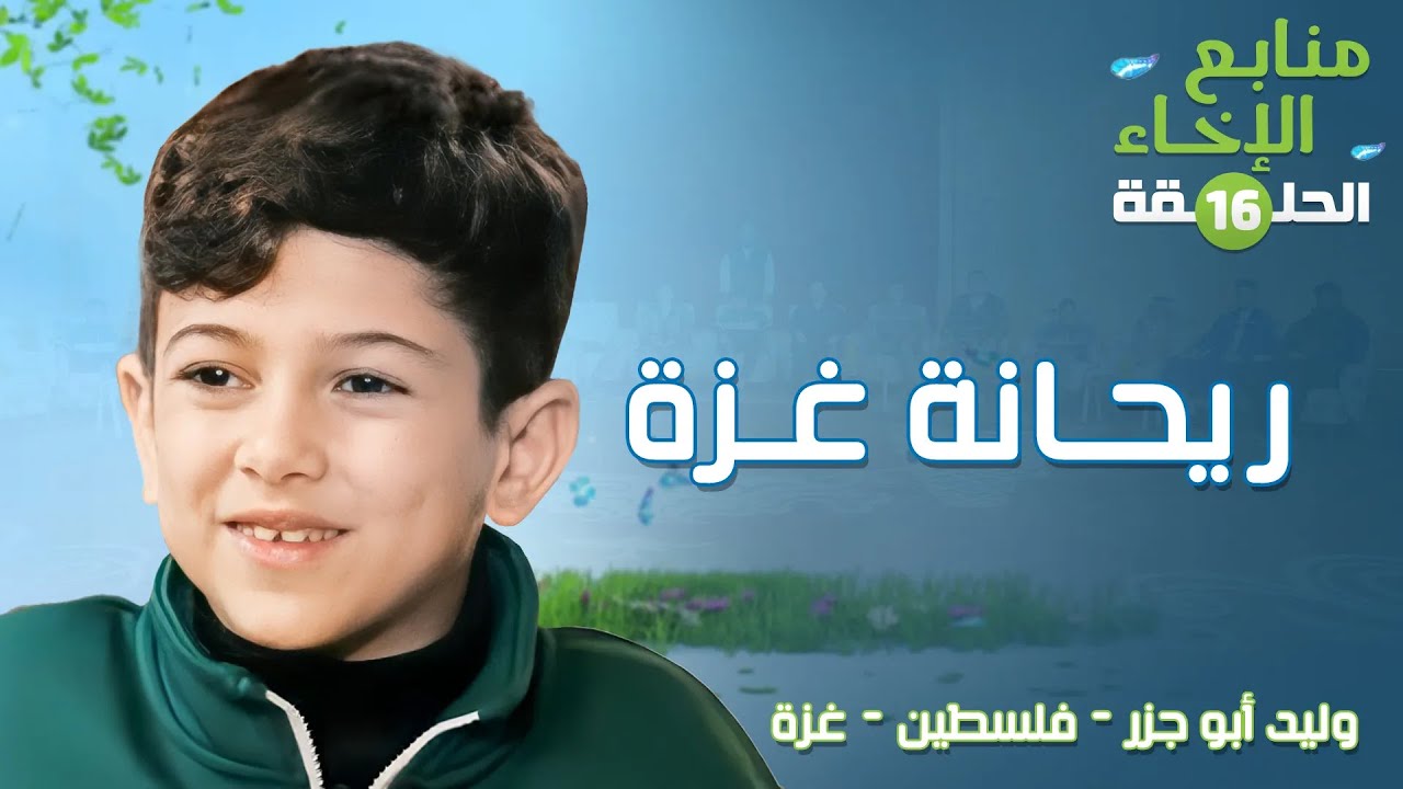 ريحانة غزة | منابع الإخاء الحلقة (16) | وليد أبو جزر