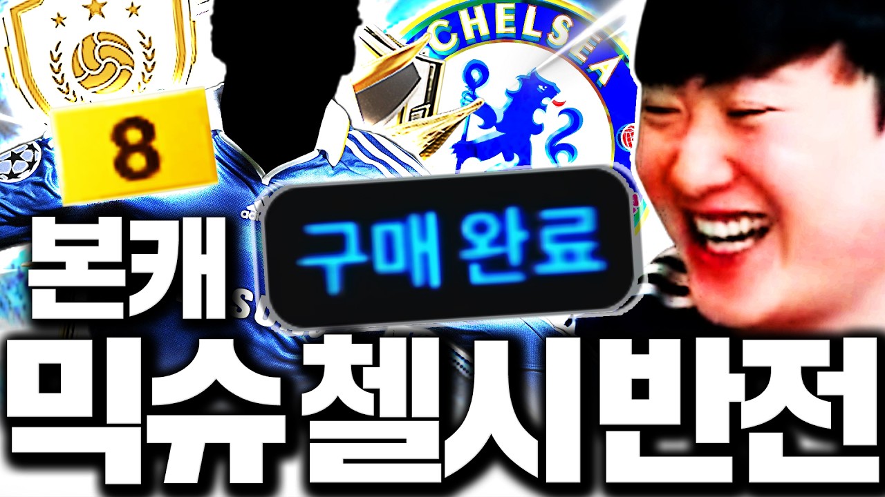 믹슈 본캐 NEW팀 10경 첼시 개레전드 모먼트 금카 사졌다!!
