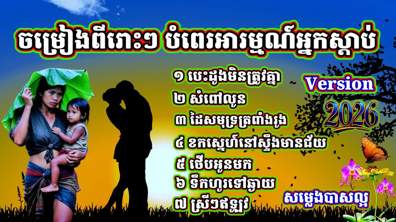 ចម្រៀងកំដរភ្ញៀវពីរោះៗ បេះដូងមិនត្រូវគ្នា សំពៅលូន ដៃសមុទ្រត្រពាំងរូង ខកស្នេហ៍នៅស្ទឹងមានជ័យ ថើបអូនមក