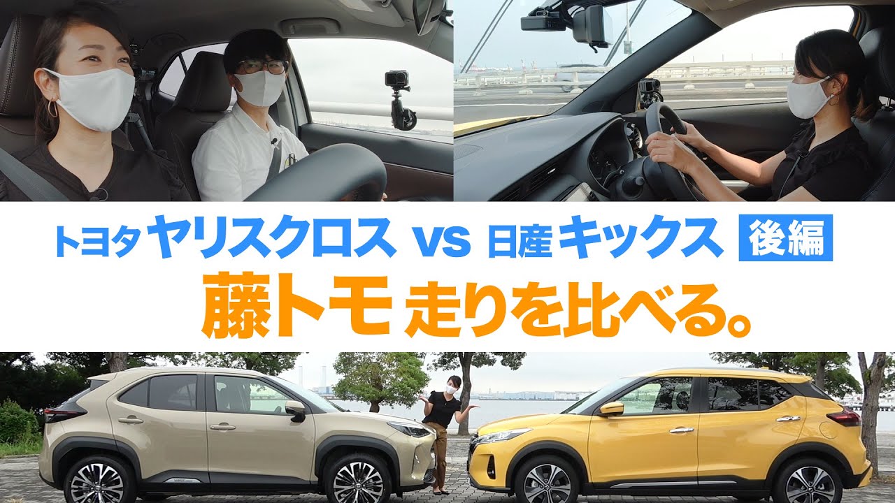 【藤トモが比較】ヤリスクロスとキックス、どっちがイイ？｜走り比較で完結編｜