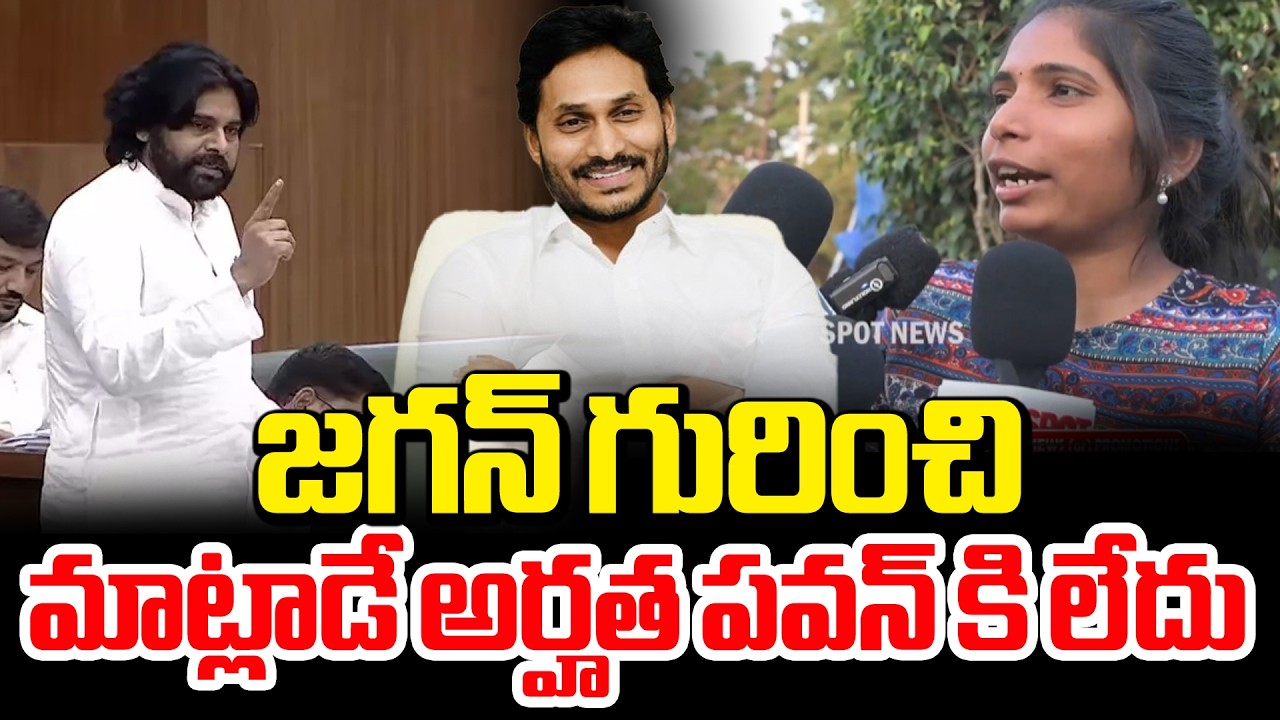 జగన్ గురించి మాట్లాడే అర్హత పవన్ కి లేదు | Public Talk On Pawan Kalyan Comments | Spot News