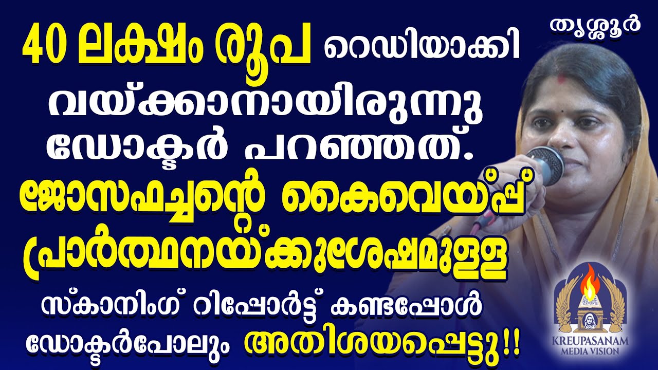 40 ലക്ഷം രൂപ റെഡിയാക്കി വയ്ക്കാനായിരുന്നു ഡോക്ടർ പറഞ്ഞത്.ജോസഫച്ചൻ്റെ കൈവെയ്പ്പ്