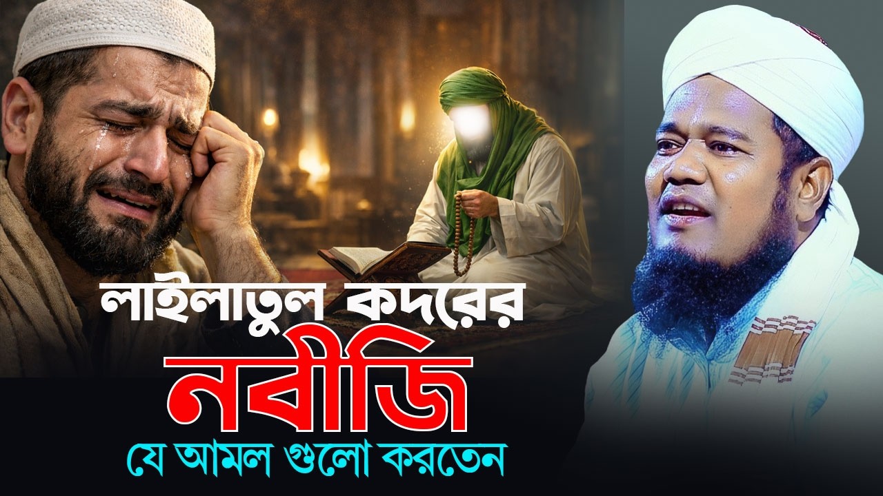 লাইলাতুল কদরে নবীজি যে আমল গুলো করতেন।  ক্বারী রুহুল আমিন সিদ্দিকী। new bangla waz 2026
