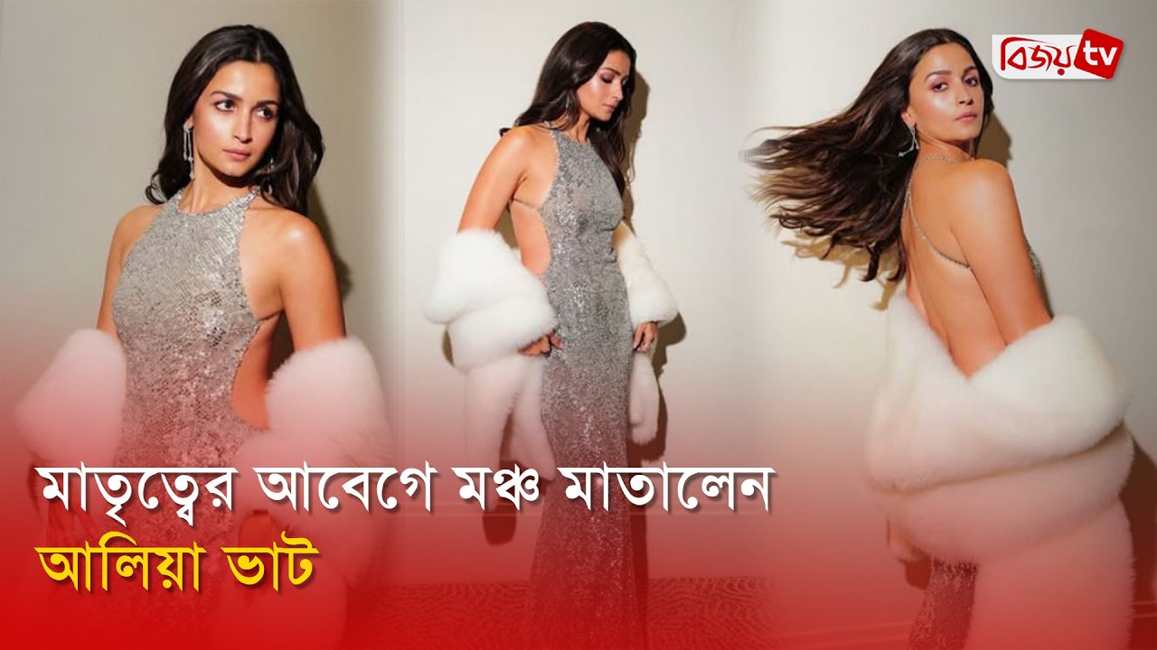 মাতৃত্ব ও গ্ল্যামারের ঝলক দেখালেন আলিয়া ভাট | Alia Bhatt | BAFTA 2026 | Bijoy Entertainment
