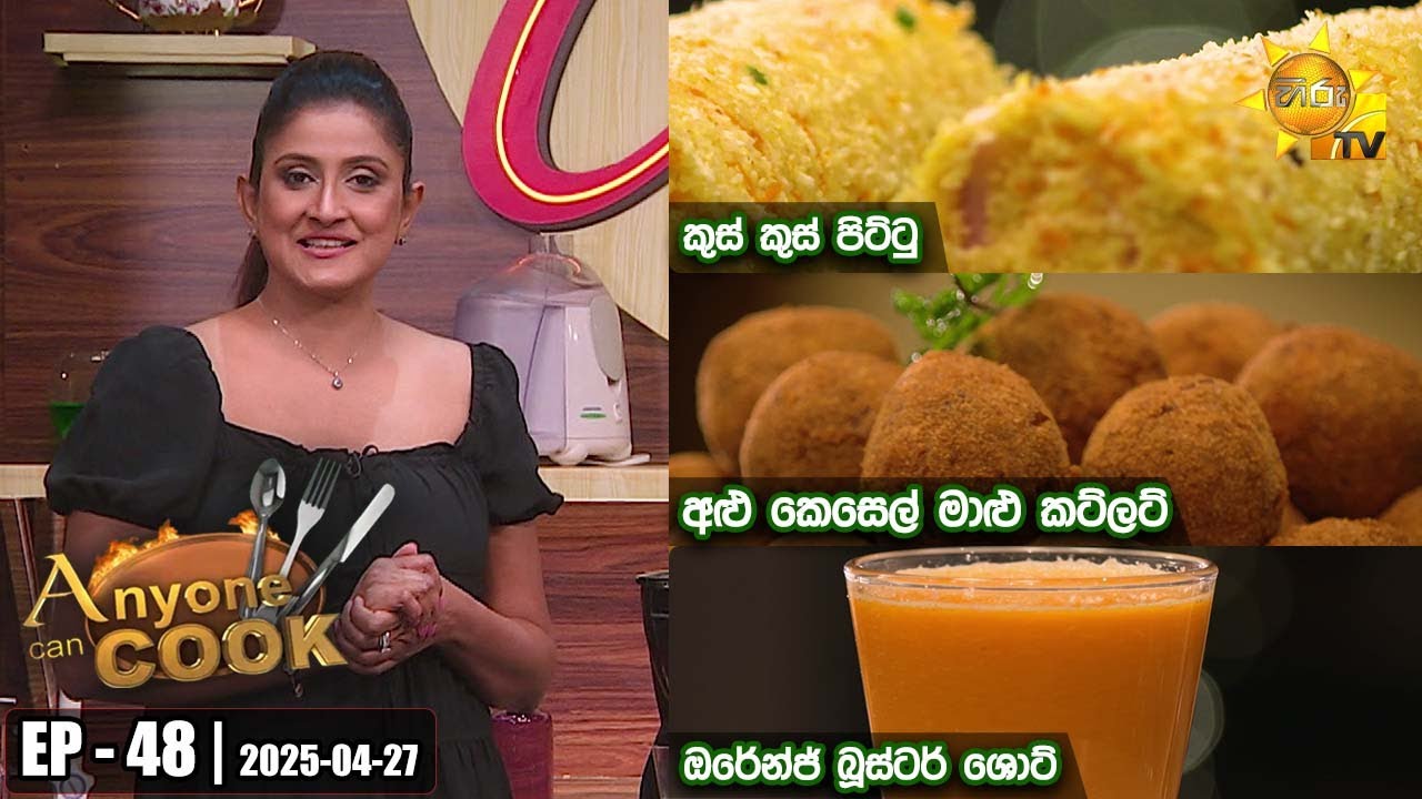 ANY ONE CAN COOK | Episode - 48 | 2025-04-27 | Hiru TV