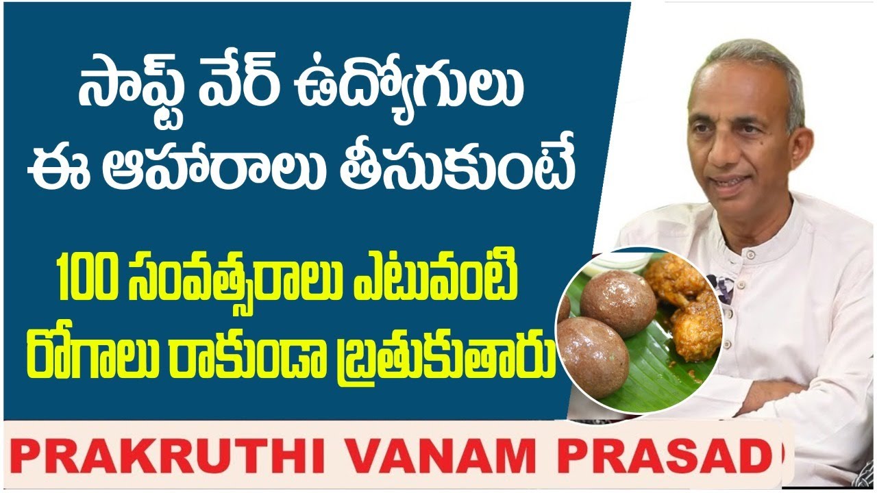 సాఫ్ట్ వేర్ ఉద్యోగులు ఈ ఫుడ్ తీసుకుంటే? || Prakruthivanam Prasad Health Tips || MCV Prasad Organic