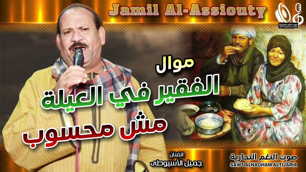 جميل الأسيوطى   الفقير في العيلة مش محسوب