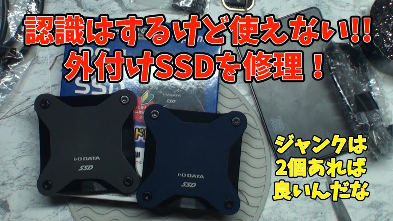 認識はするけど使えない外付けSSDを修理!!