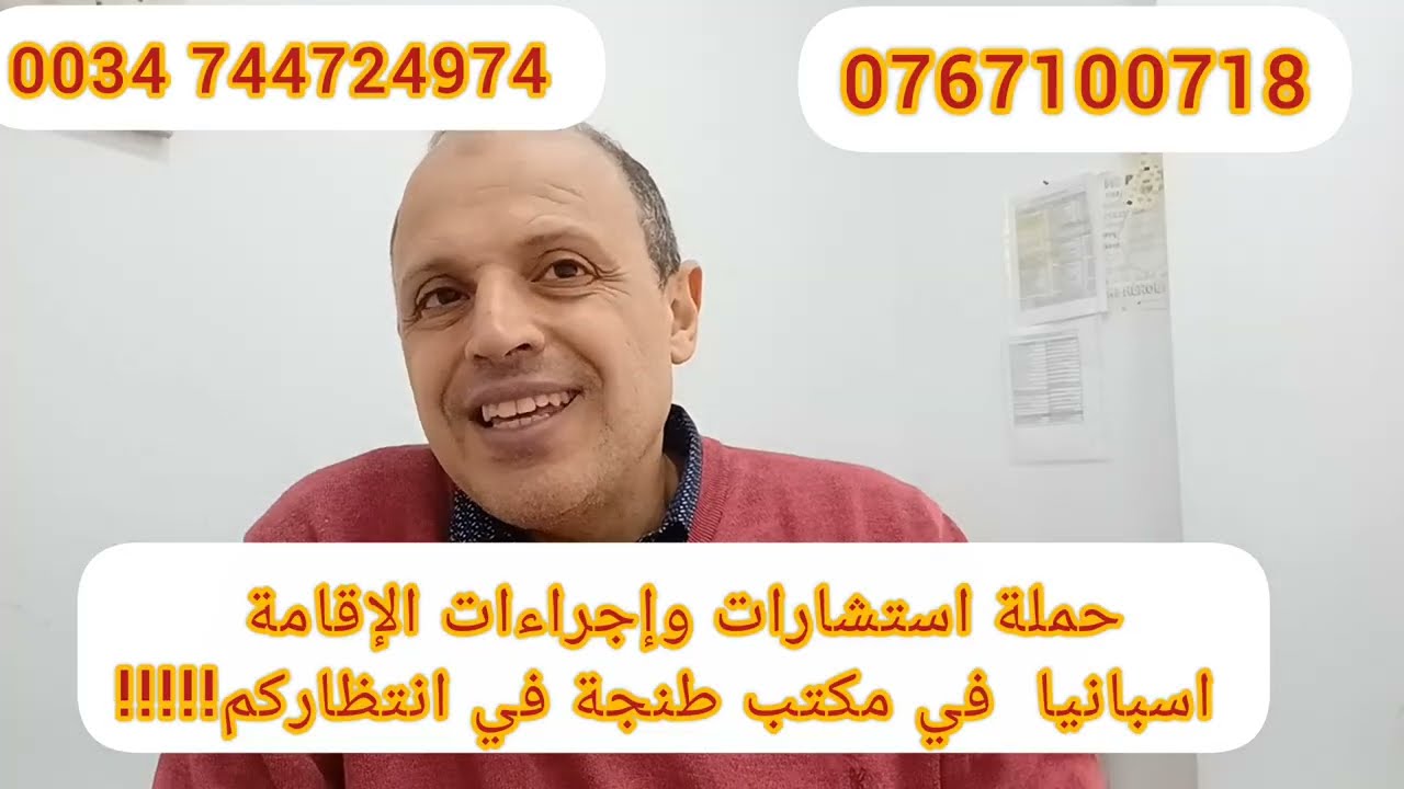 حلول للمواضيع الإقامة والعمل اسبانيا تنتظركم في مكتب طنجة  المغرب .
