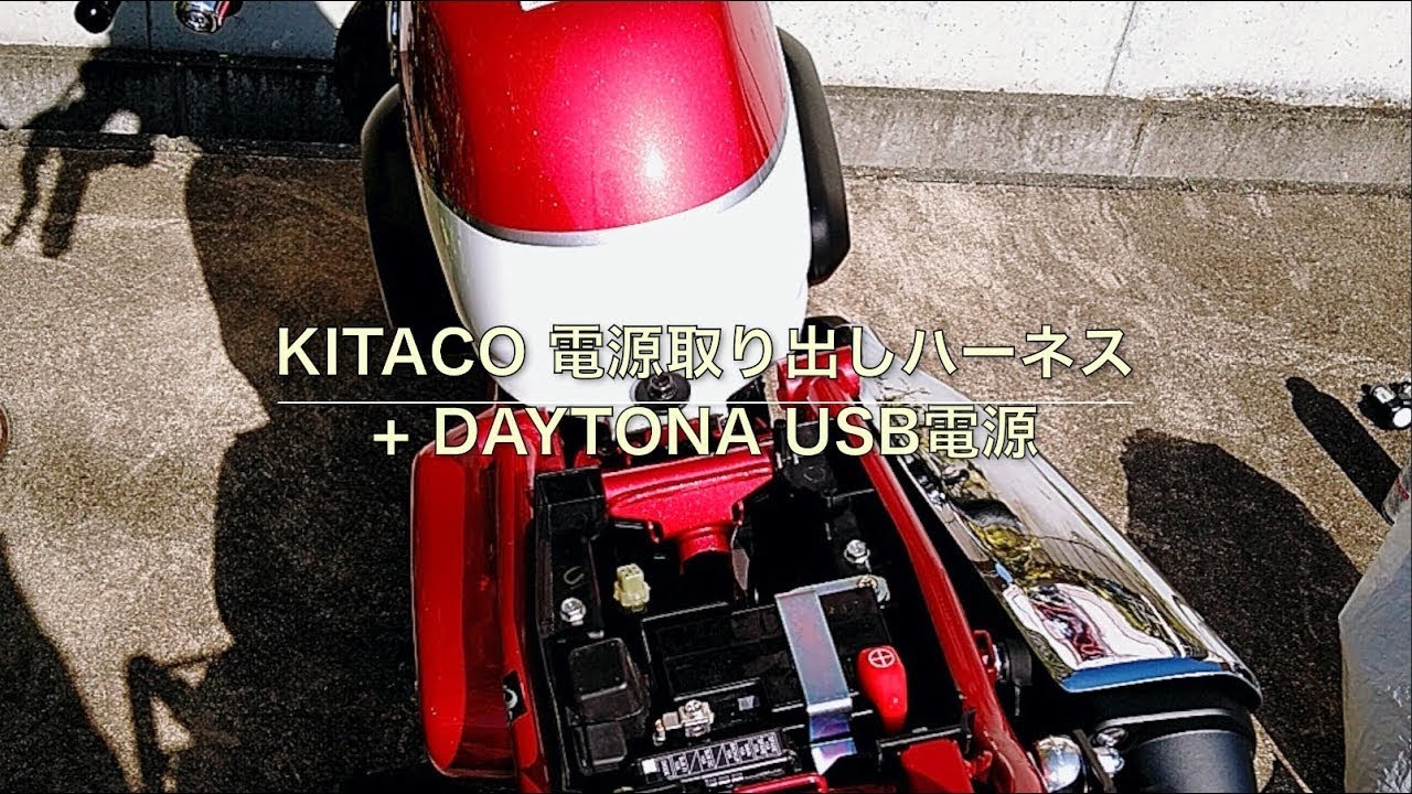 Monkey125 #034 DAYTONA USB電源