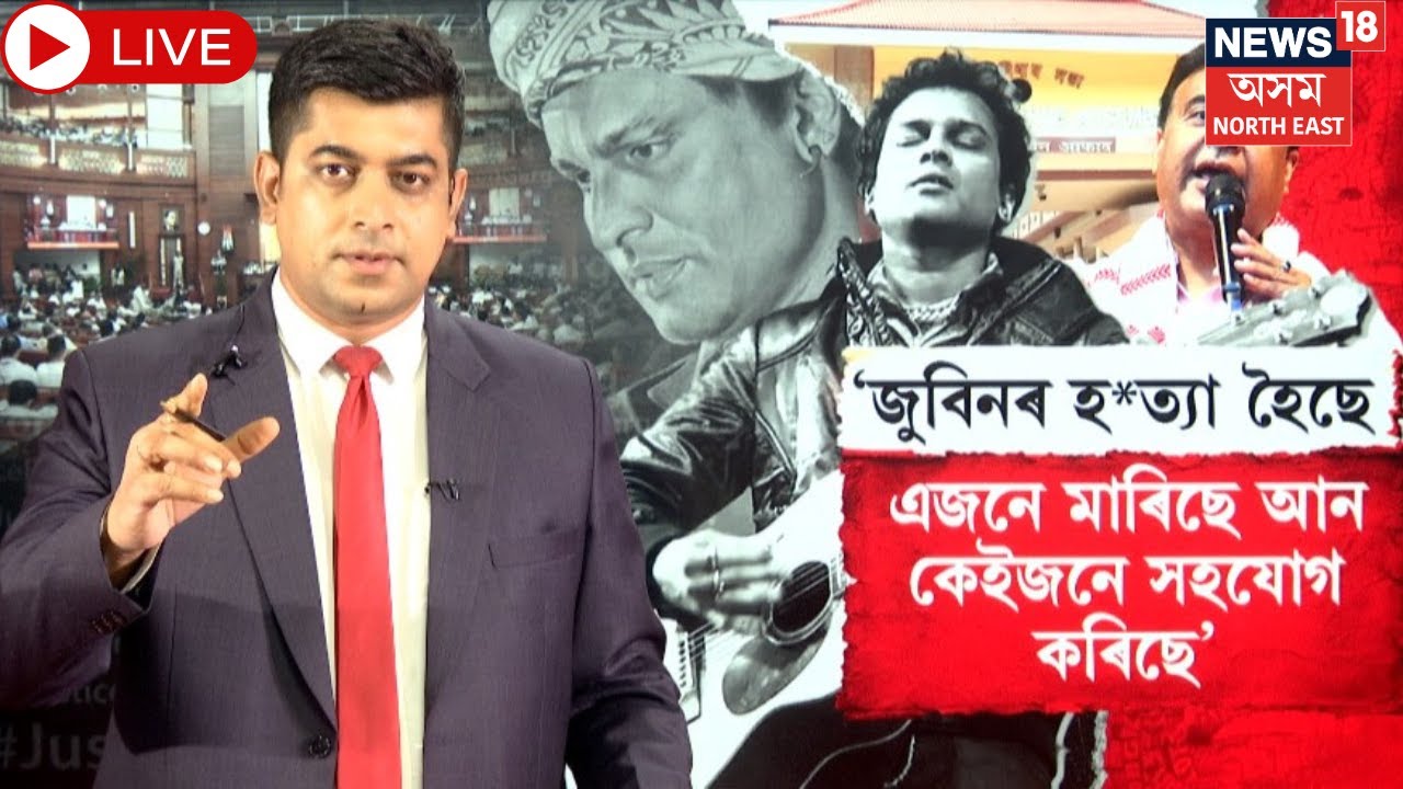 Live : Assam Assembly |  Zubeen Gargৰ ন্যায়ক লৈ অখিল গগৈ আৰু মুখ্যমন্ত্ৰীৰ তু তু মে মে। N18L |