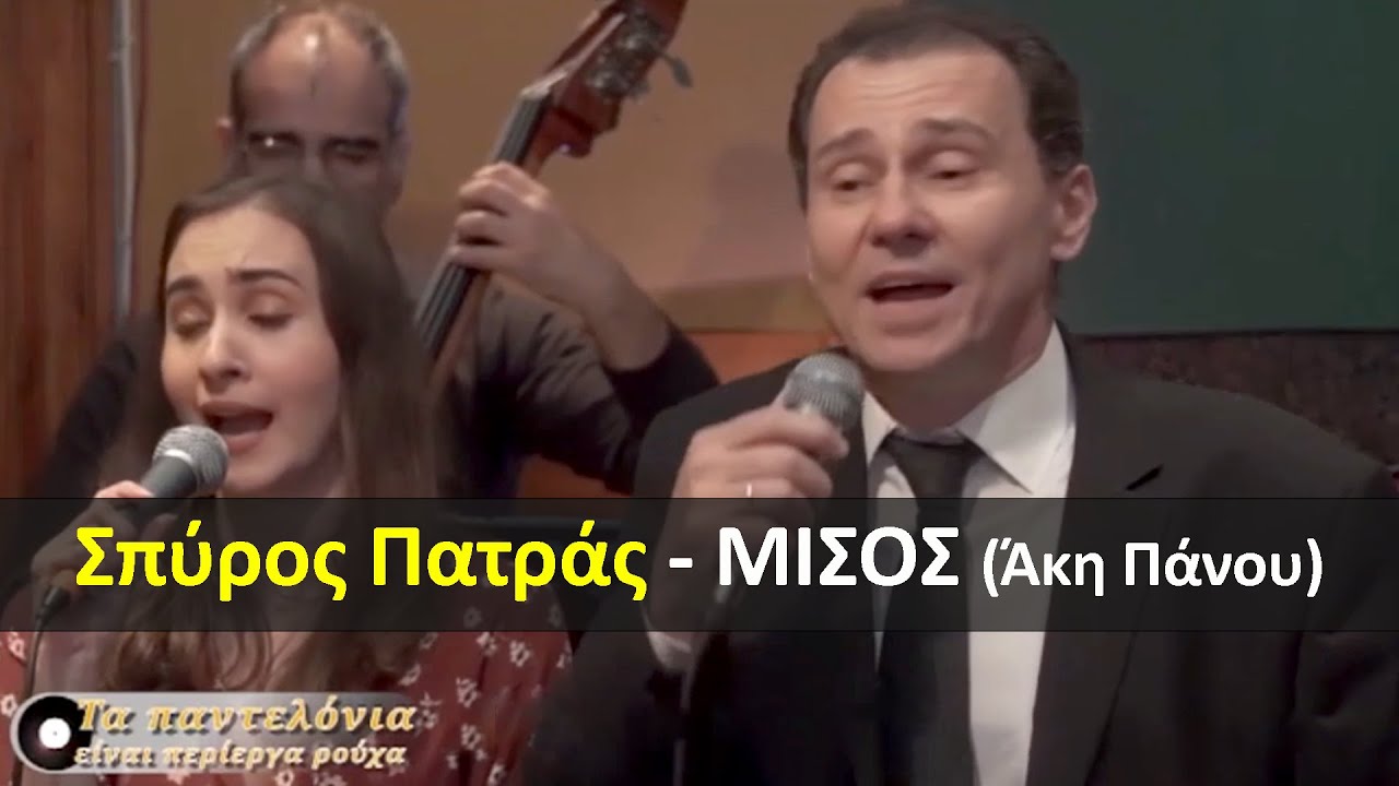 Σπύρος Πατράς - ΜΙΣΟΣ - [Άκη Πάνου]