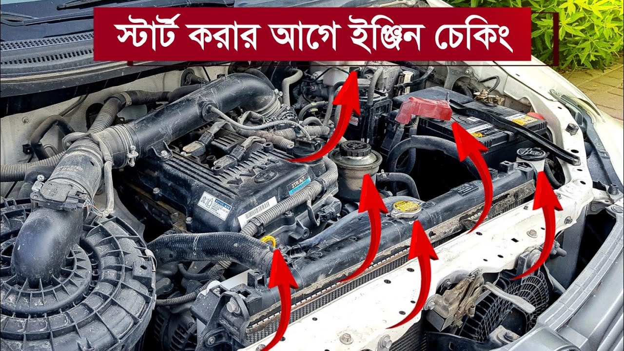 সকালে গাড়ি স্টার্ট করার আগে ইঞ্জিনের কি কি চেক করবেন || Engine Checking Every Morning