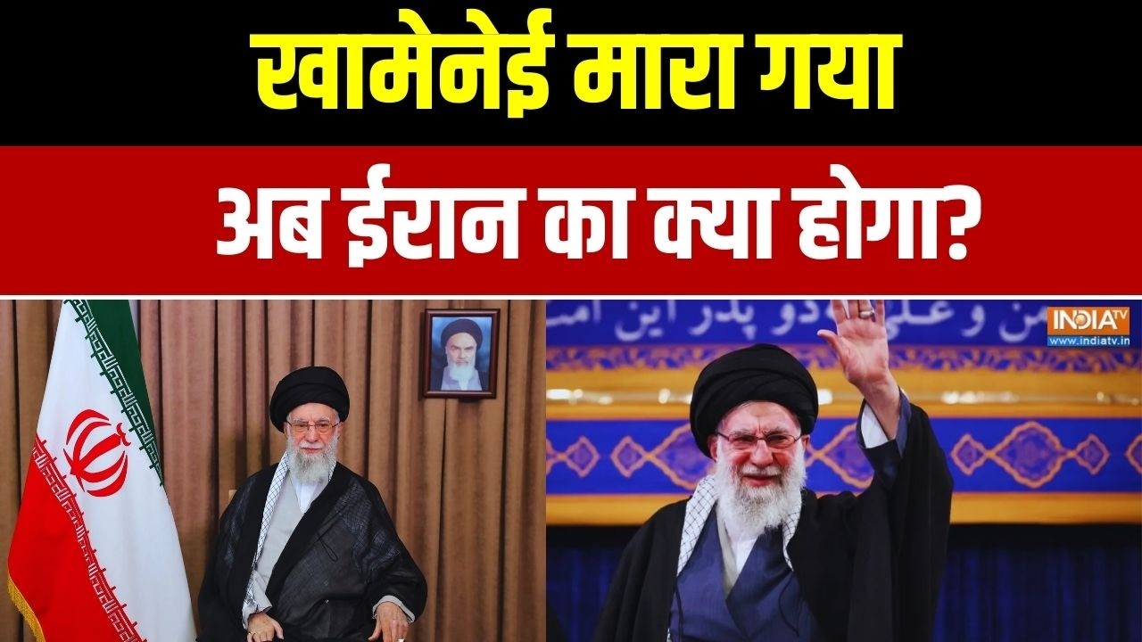 Iran Vs Israel War: खामेनेई मारा गया... अब ईरान का क्या होगा? Khamenei | Trump | Latest News