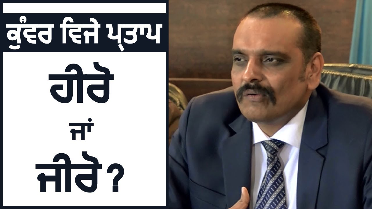 Election Commission के Action के बाद Kunwar Vijay Pratap Hero or Zero?