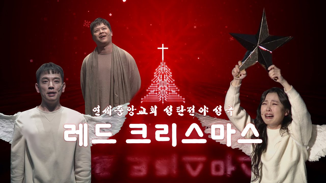 [뮤지컬 · 성극] [성극] 성탄전야 '레드 크리스마스' 2023-12-24 [연세중앙교회 윤석전 목사]